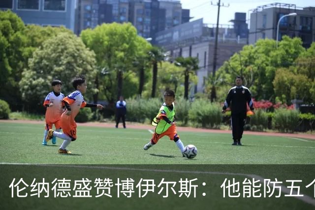 伦纳德盛赞博伊尔斯：他能防五个位置 上限不可估量