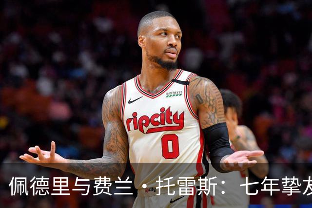 佩德里与费兰·托雷斯：七年挚友情深，欧冠迎来生涯首次兄弟对决