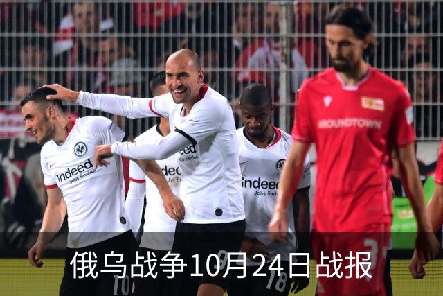 俄乌战争10月24日战报