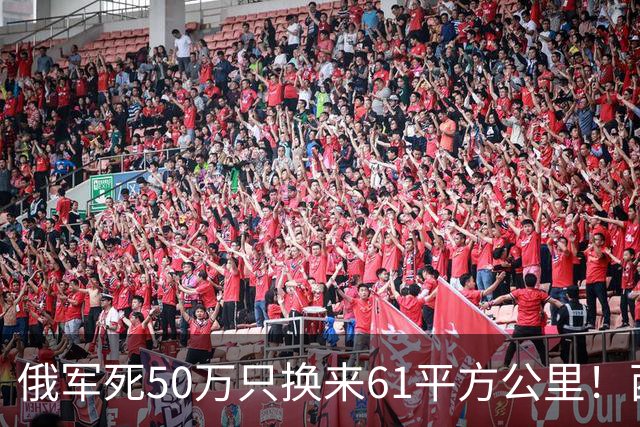 俄军死50万只换来61平方公里！西尔斯基一句话揭穿普京的僵局真相