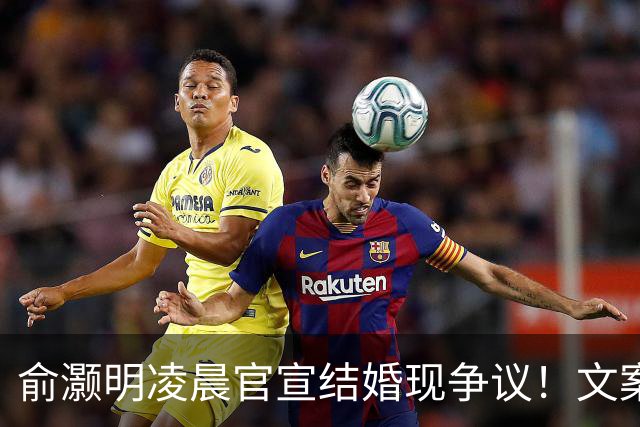 俞灏明凌晨官宣结婚现争议！文案疑内涵前任，王晓晨全程未表态