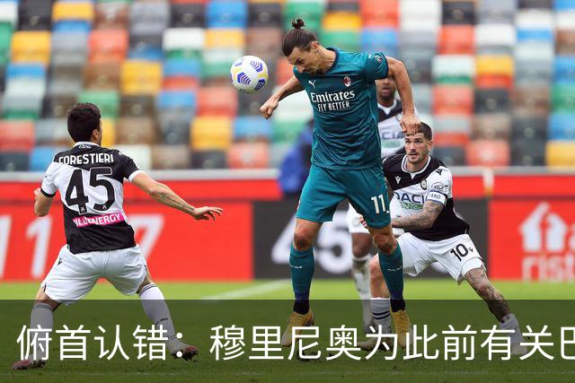 俯首认错：穆里尼奥为此前有关巴尔韦德的言论道歉
