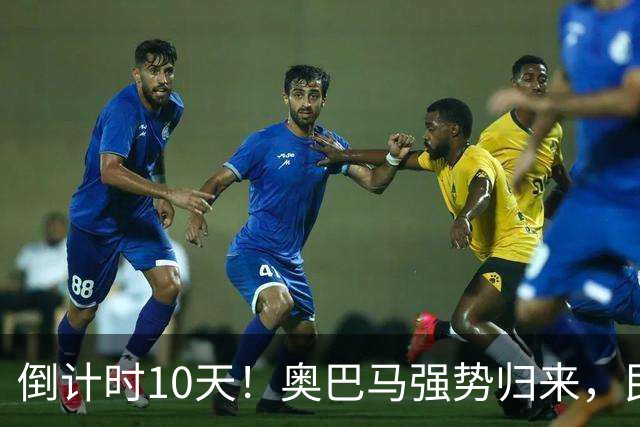 倒计时10天！奥巴马强势归来，民主党大佬猛攻：特朗普是普京傀儡