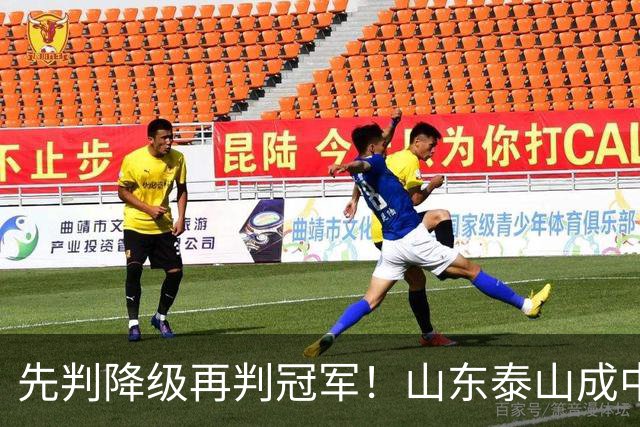 先判降级再判冠军！山东泰山成中超最大判官 最后一轮千万别掉链子