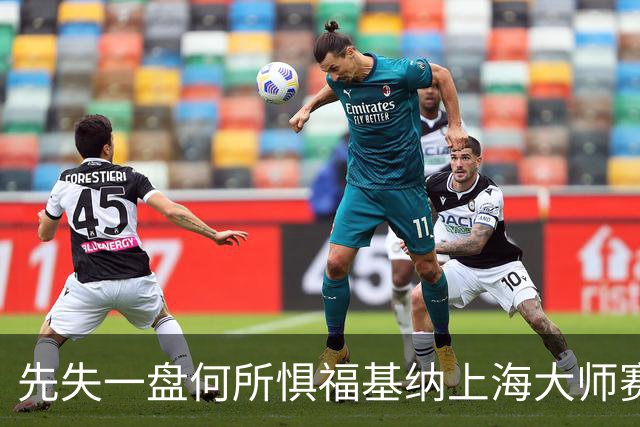 先失一盘何所惧福基纳上海大师赛逆转夺冠，取得2026赛季五大突破