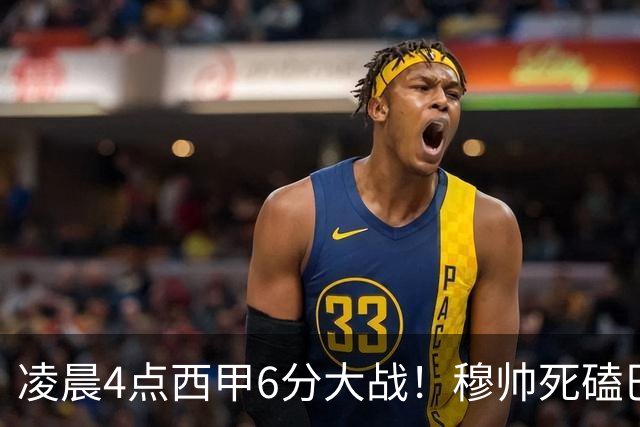 凌晨4点西甲6分大战！穆帅死磕巴萨：输球=落后9分，巨星对决