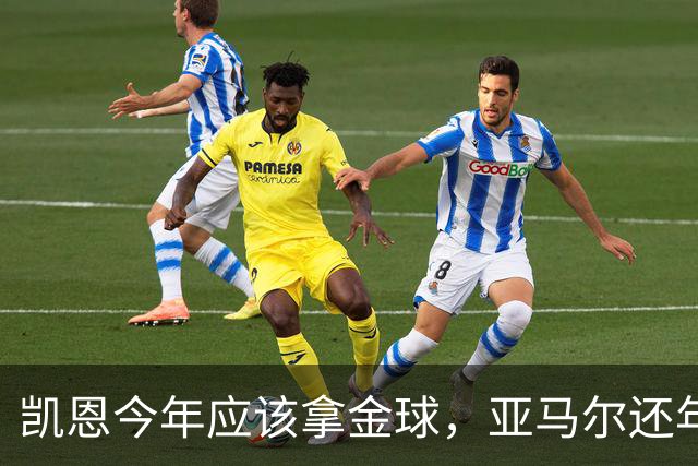 凯恩今年应该拿金球，亚马尔还年轻，姆巴佩就有点尴尬了