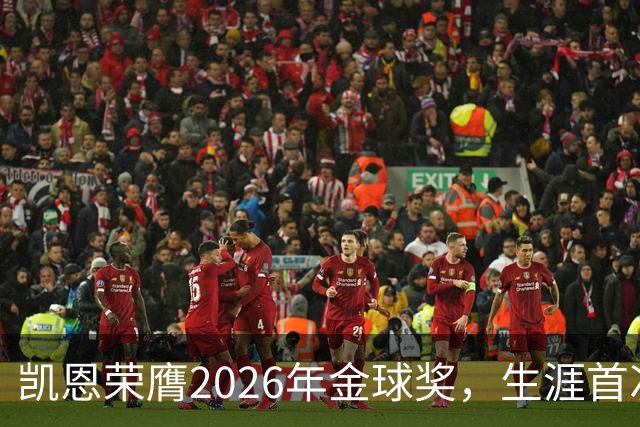 凯恩荣膺2026年金球奖，生涯首次获奖，亚马尔科帕奖三连庄