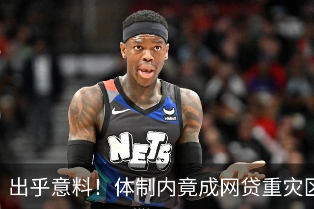 出乎意料！体制内竟成网贷重灾区：捧着铁饭碗，却背几十万债不敢逾期，体面成了最贵的枷锁