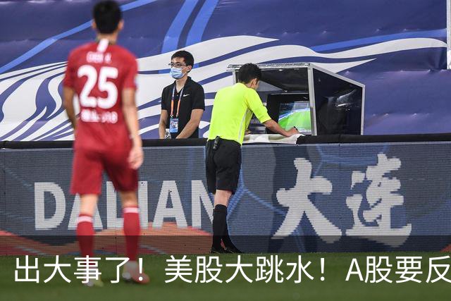 出大事了!美股大跳水!A股要反转?
