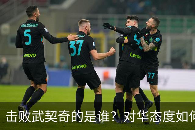 击败武契奇的是谁？对华态度如何？下一步中塞关系怎么走？