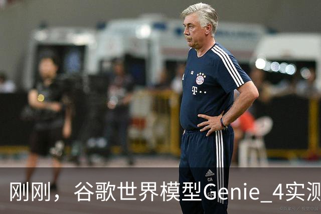 刚刚，谷歌世界模型Genie 4实测！30秒生成游戏，24帧实时交互、边玩边改