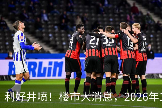 利好井喷！楼市大消息，2026年11月开始，房子千万不要廉价卖！