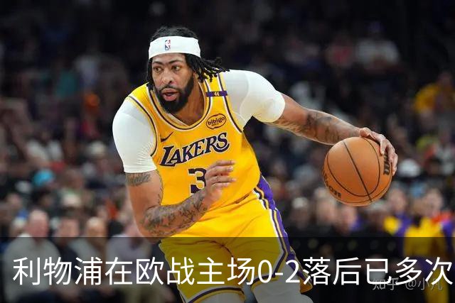 利物浦在欧战主场0-2落后已多次逆转，对阵黄潜、多特在列