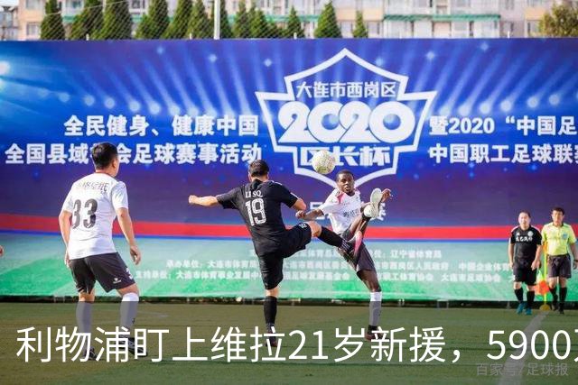 利物浦盯上维拉21岁新援，5900万先生刚踢6周就要被挖？