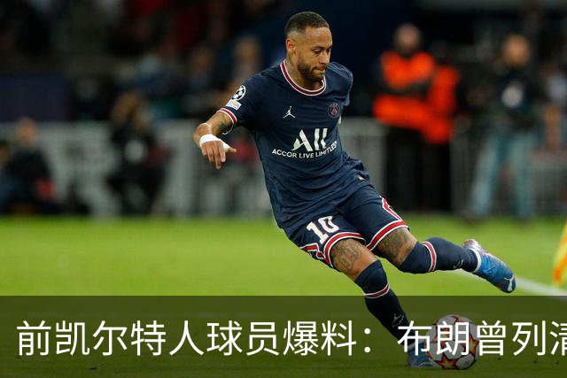 前凯尔特人球员爆料：布朗曾列清单逼宫，点名想去雄鹿