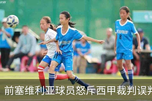 前塞维利亚球员怒斥西甲裁判误判皇马4-1争议