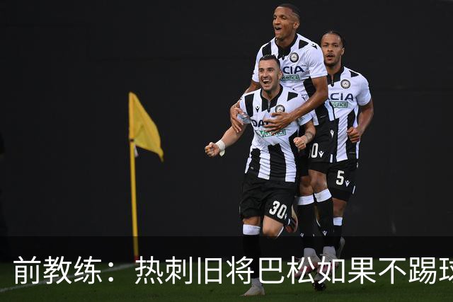 前教练：热刺旧将巴松如果不踢球，本可成为拳王