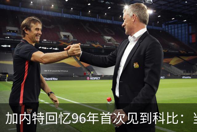 加内特回忆96年首次见到科比：当时他就表现得非常专注和充满斗志