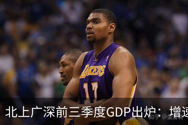 北上广深前三季度GDP出炉:增速均超5%,深圳以6%居首