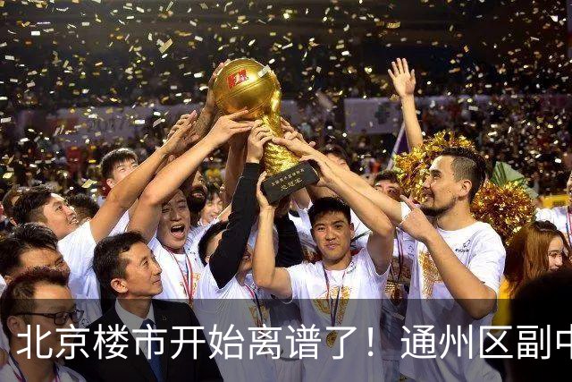 北京楼市开始离谱了!通州区副中心板块从6.5万变成4.5万,北漂刚需开始进场了