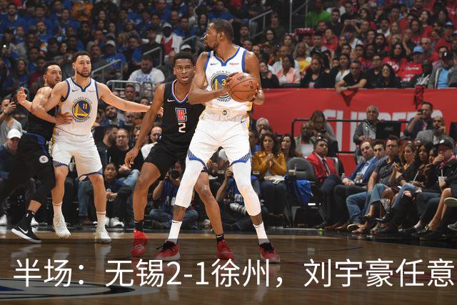 半场：无锡2-1徐州，刘宇豪任意球破门，韩亚霖世界波