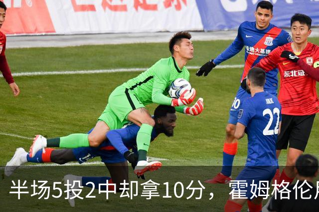 半场5投2中却拿10分，霍姆格伦用6罚6中顶住文班
