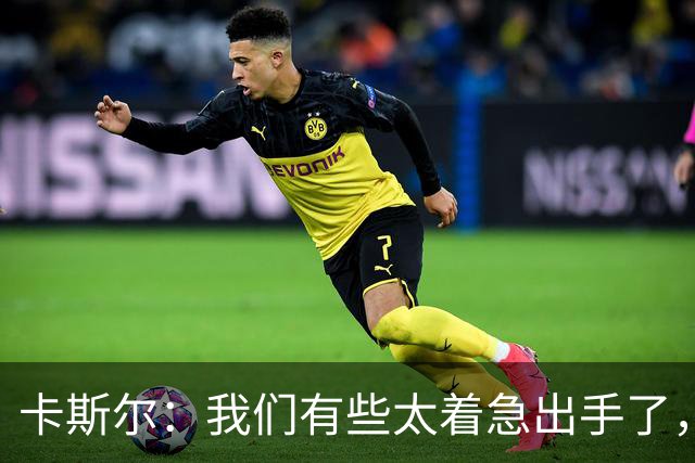 卡斯尔：我们有些太着急出手了，没让对手防守端多付出代价
