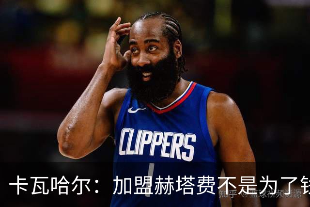 卡瓦哈尔：加盟赫塔费不是为了钱，我想重新享受足球
