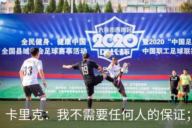 卡里克:我不需要任何人的保证;B费深爱曼联,他是球队队长