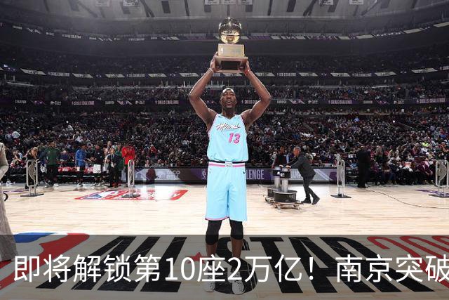 即将解锁第10座2万亿！南京突破，正在改写中国城市格局！