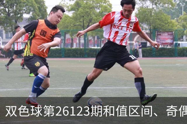 双色球第26123期和值区间、奇偶大小与蓝球思路一文看全