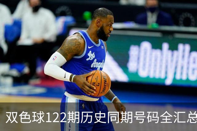 双色球122期历史同期号码全汇总