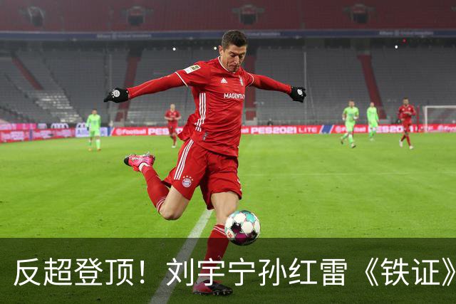 反超登顶！刘宇宁孙红雷《铁证》破万热度拿下第一，最大黑马