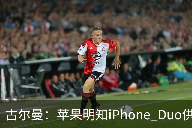 古尔曼:苹果明知iPhone Duo供应不足,仍坚持周五启动预售