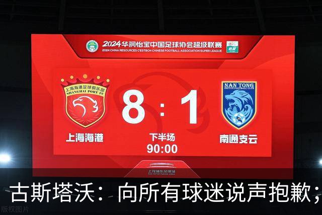 古斯塔沃：向所有球迷说声抱歉；希望纳萨里奥伤势不重