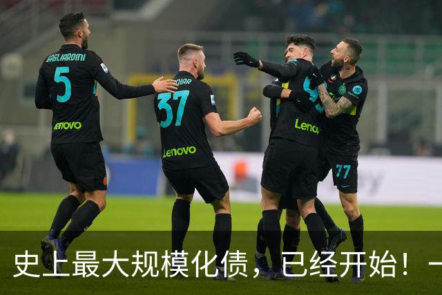 史上最大规模化债,已经开始!一个坚持30年的信仰,步入倒计时