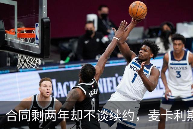 合同剩两年却不谈续约，麦卡利斯特坦言“很难过”