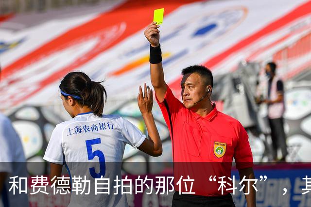 和费德勒自拍的那位“科尔”,其实是个高中英语老师