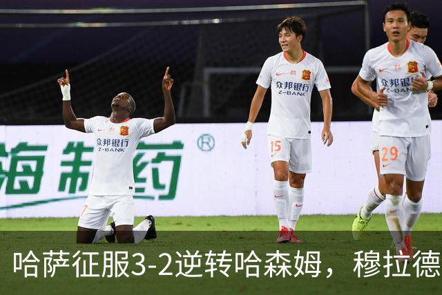 哈萨征服3-2逆转哈森姆，穆拉德-巴特纳1射2传，费萨尔-阿卜杜勒瓦希德破门