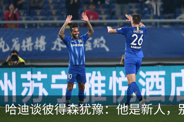 哈迪谈彼得森犹豫:他是新人,别为过去回合自责