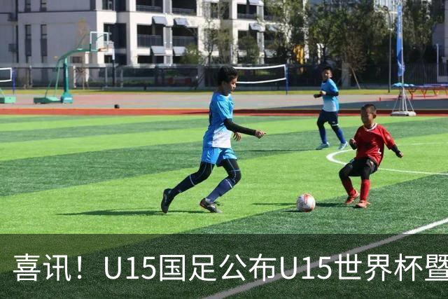 喜讯！U15国足公布U15世界杯暨足球节出征名单，周海滨挂帅