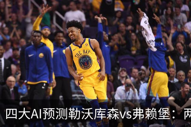 四大AI预测勒沃库森vs弗赖堡：两家看好主胜，豆包支持客队