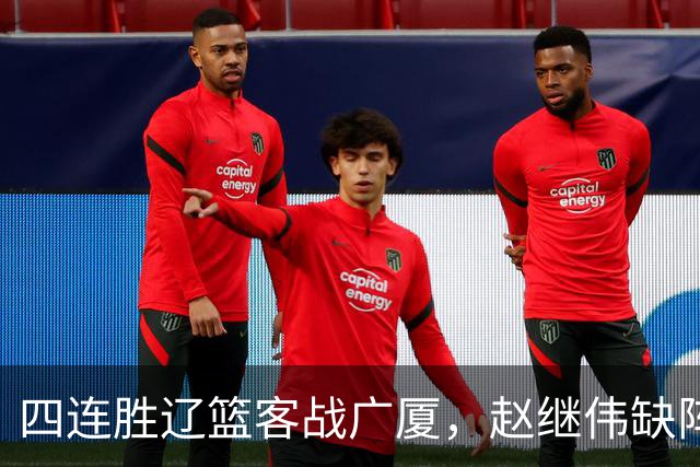 四连胜辽篮客战广厦，赵继伟缺阵库珀单核如何破广厦包夹战术？