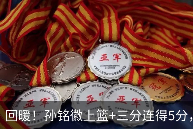 回暖！孙铭徽上篮+三分连得5分，广厦追到差山西3分