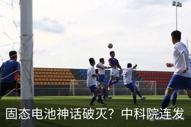 固态电池神话破灭?中科院连发“王炸”,2026电池市场彻底变天了