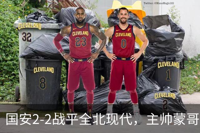 国安2-2战平全北现代,主帅蒙哥马利两个用人败笔坑了球队,憾失一场胜利