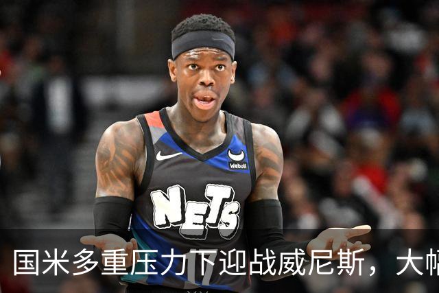 国米多重压力下迎战威尼斯，大幅轮换三人迎考验!