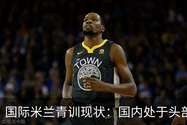 国际米兰青训现状：国内处于头部领先，全球却依旧持续落后！