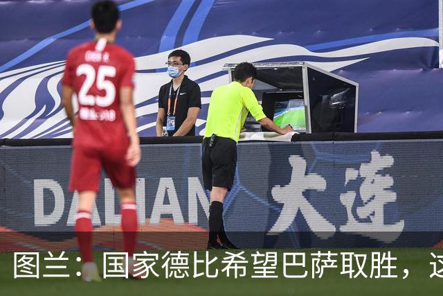 图兰：国家德比希望巴萨取胜，这家俱乐部一直在我心中